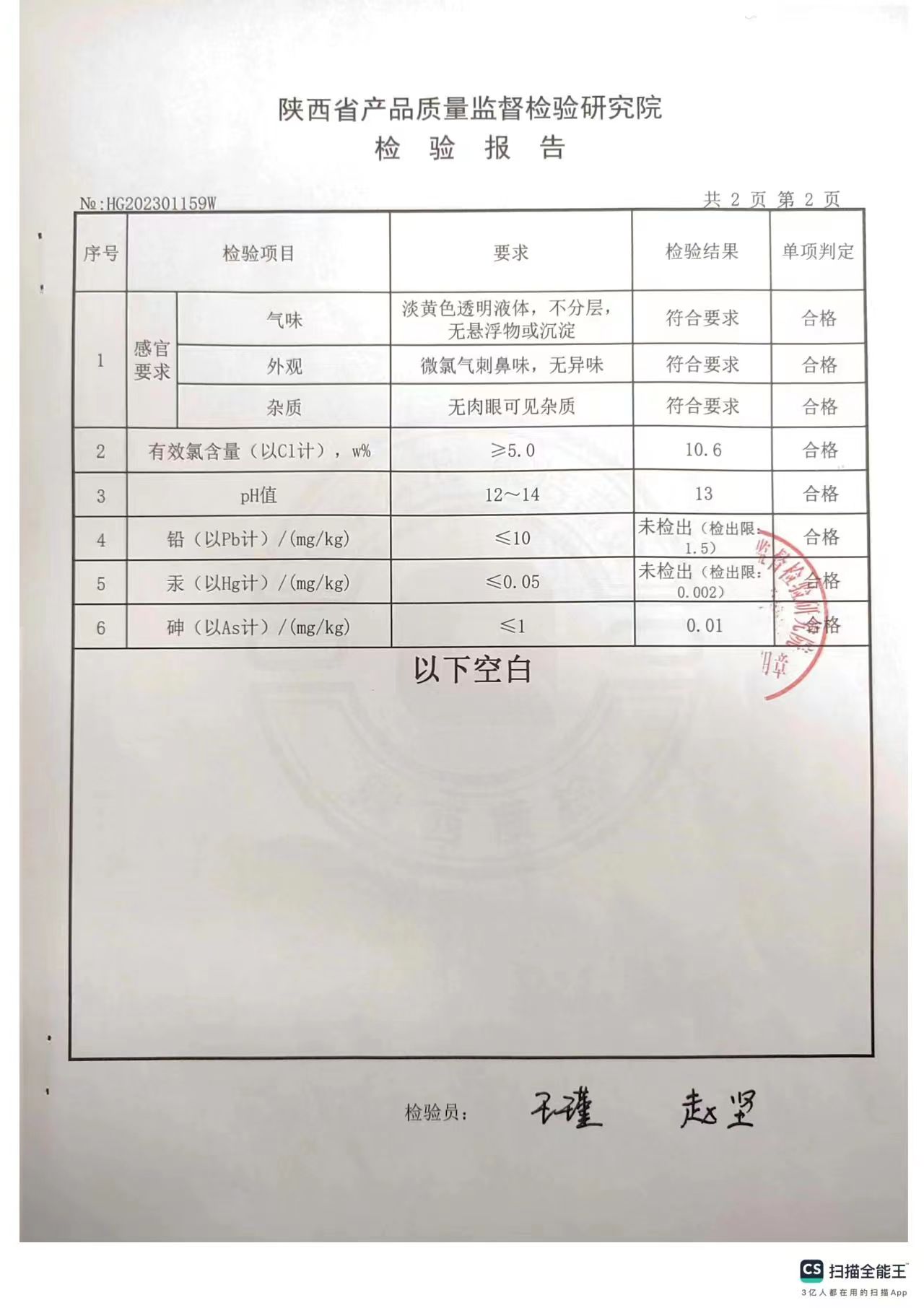 食品工业次氯酸钠消毒剂第三方检测报告